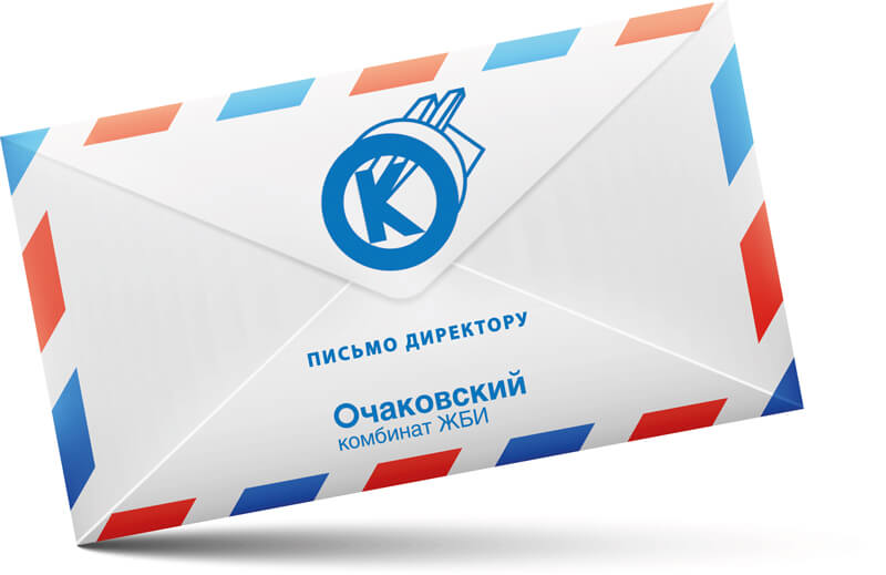 Письмо директору Очаковского комбината ЖБИ