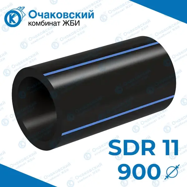 Труба ПНД однослойная d900 мм SDR 11 (вода)