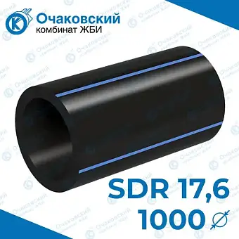 Труба ПНД однослойная d1000 мм SDR 17,6 (вода)