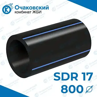 Труба ПНД однослойная d800 мм SDR 17 (вода)