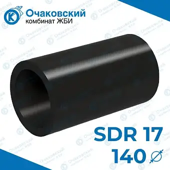 Труба ПНД d140 мм SDR 17 (тех.)