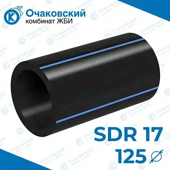 Труба ПНД однослойная d125 мм SDR 17 (вода)