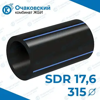 Труба ПНД однослойная d315 мм SDR 17,6 (вода)