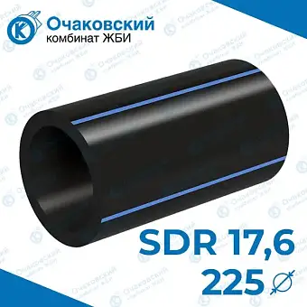 Труба ПНД однослойная d225 мм SDR 17,6 (вода)