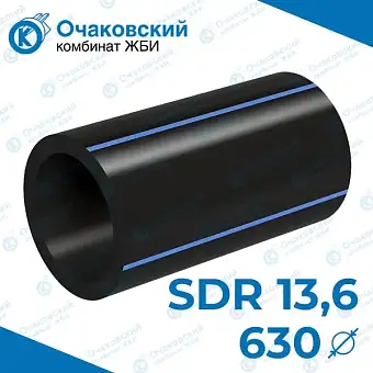Труба ПНД однослойная d630 мм SDR 13,6 (вода)