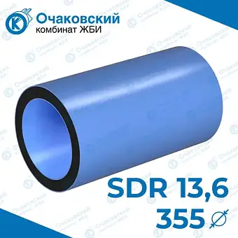 Труба ПНД трехслойная d355 мм SDR 13,6 (вода)