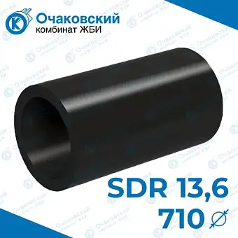 Труба ПНД d710 мм SDR 13,6 (тех.)