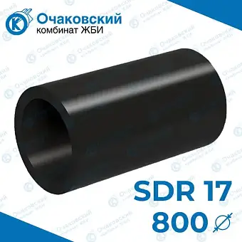Труба ПНД d800 мм SDR 17 (тех.)