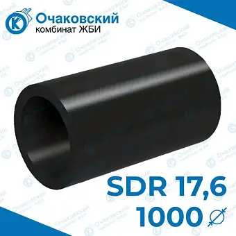Труба ПНД d1000 мм SDR 17,6 (тех.)