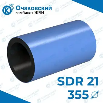 Труба ПНД двухслойная d355 мм SDR 21 (вода)