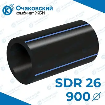 Труба ПНД однослойная d900 мм SDR 26 (вода)