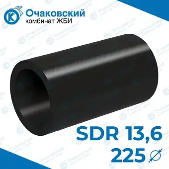 Труба ПНД d225 мм SDR 13,6 (тех.)