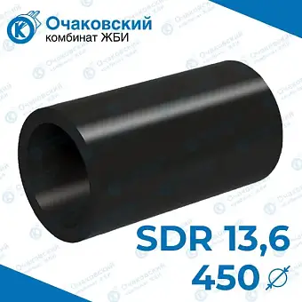 Труба ПНД d450 мм SDR 13,6 (тех.)